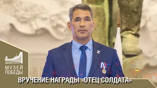 ВРУЧЕНИЕ НАГРАДЫ "ОТЕЦ СОЛДАТА"