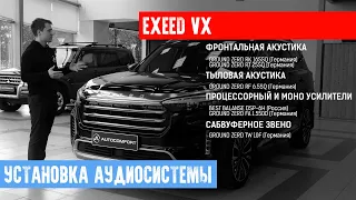 ПРОЦЕССОРНАЯ АУДИОСИСТЕМА НА EXEED VX В СТУДИИ AUTOCOMFORT