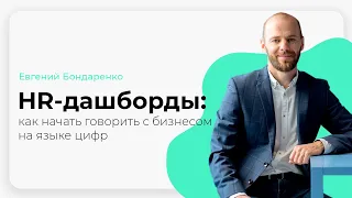 Вебинар "HR-дашборды: как начать говорить с бизнесом на языке цифр"