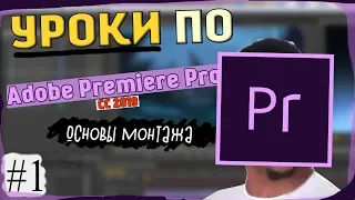 Основы монтажа / Уроки по Adobe Premiere Pro CC 2019