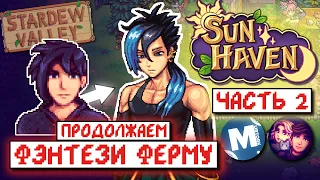 Продолжение ФЭНТЕЗИ ФЕРМЫ // Прохождение SUN HAVEN #2