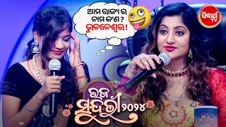 ଆମ ରାଜ୍ୟର ନାମ ଭୁବନେଶ୍ୱର - RAJA SUNDARI - AUDITION - SIDHARTH TV