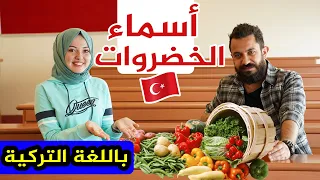 تعلّم أسماء الخضروات باللغة التركية 😍🇹🇷 | مع حمراء التركية