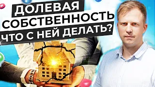 ДОЛЕВАЯ СОБСТВЕННОСТИ И ЧТО С НЕЙ ДЕЛАТЬ? ЛУЧШЕЕ РЕШЕНИЕ ПРИ ДОЛЕВОЙ СОБСТВЕННОСТИ НА ДОМ!