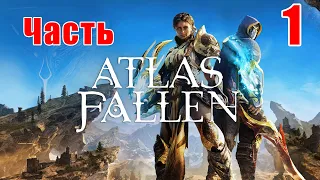 🏂Atlas Fallen🏂➤ Прохождение # 1 ➤