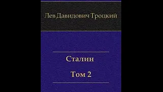 Троцкий Л. Д.    Сталин том 2