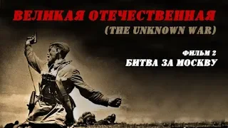 «Великая Отечественная» (The Unknown War), фильм 2 - "Битва за Москву"