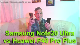 Samsung Note 20 Ultra vs Huawei P40 Pro Plus сравнение характеристик, после месяца эксплуатации.