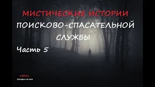 СТРАШНЫЕ ИСТОРИИ, Мистические истории, Поисково-Спасательная служба часть 5, ИСТОРИИ НА НОЧЬ