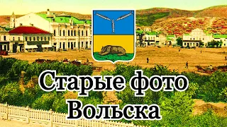 Город Вольск. Старые фото.