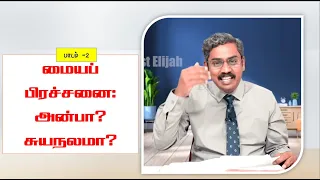 The Great Controversy -2 || The Central Issue: Love or Selfishness? || Tamil Sabbath school|| By SSR