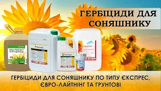 Гербіциди для соняшнику: Євро-Лайтнінг, Каптора, Гезагард, Харнес, Експрес, Експрес Голд, Стомп.