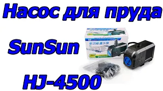 Насос помпа для пруда SunSun HJ-4500, 5000 л/час