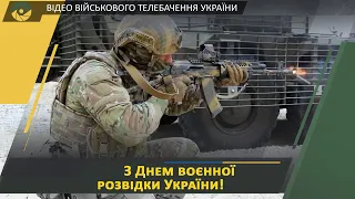 Честь і слава військовим розвідникам України!