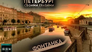 Необычная река - Фонтанка.  Проект "Петербург Своими Глазами" 3 сезон 1 серия .