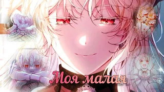 [MMV]•Моя малая