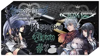 История Серии Kingdom Hearts. Часть 7