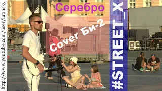 #STREET_X - "Серебро" (Cover Би-2)