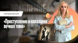 Преступление и наказание - вечная тема | Итоговое сочинение 2021/2022