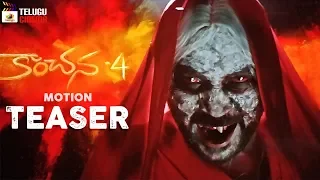 Kanchana 4 Movie Motion TEASER | Raghava Lawrence | #Muni5 | 2019 Telugu Movies | Telugu Cinema