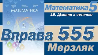 Мерзляк Вправа 555. Математика 5 клас