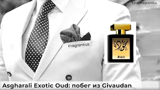 Asgharali Exotic Oud: побег из Givaudan’а