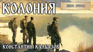 КОЛОНИЯ | КНИГА ВТОРАЯ | ПАРАЛЛЕЛЬНЫЕ МИРЫ | ПОПАДАНЦЫ КОНСТАНТИНА КАЛБАЗОВА