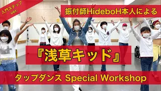 振付師HideboH本人による『浅草キッド』タップダンスSpecial Workshop～入門クラスver.～