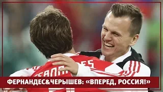 Фернандес&Черышев: «Вперед, Россия!» l РФС ТВ