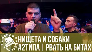 НИЩЕТА И СОБАКИ vs. #2ТИПА | РВАТЬ НА БИТАХ