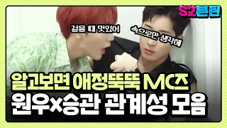 [세븐틴] S2븐틴 Ep.28 원우x승관 관계성 모음｜다정과 무심 사이, 알고보면 애정이 넘치는 MC즈🐱🍊