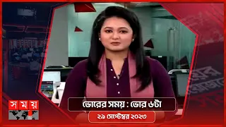 ভোরের সময় | ভোর ৬টা | ২৯ সেপ্টেম্বর ২০২৩ | Somoy TV Bulletin 6am | Bangladeshi News