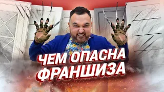 Чем опасна покупка франшизы? На ком лежит ответственность в бизнесе по франшизе