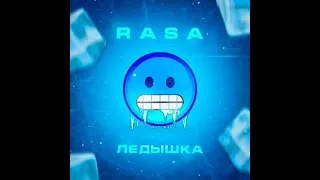 Rasa- Ледышка