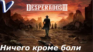 Desperados 3 2K | 1440p ➤ Прохождение #14 ➤ Глава 3 ➤ НИЧЕГО КРОМЕ БОЛИ