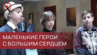 Маленькие герои с большим сердцем