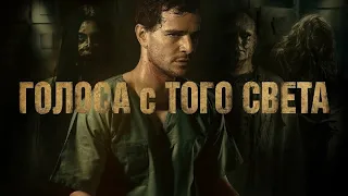 ГОЛОСА С ТОГО СВЕТА (FULL movie)  2018 ужасы