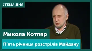 21.02.19 П’ята річниця розстрілів на Майдані. Микола Котляр