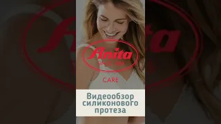 Силиконовый протез Anita 1054