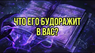 Что его будоражит в вас?