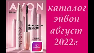 Каталог Эйвон/ Avon №8 Август 2022г