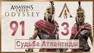 Assassin's Creed Odyssey / #91 / Судьба Атлантиды - Эпизод 3