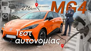 MG4 electric | Αμιγώς Ηλεκτρικό Αυτοκίνητο | Πραγματικό τεστ αυτονομίας Αθήνα - Θεσσαλονίκη