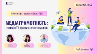 Медіаграмотність: технології і практичне застосування. Навчальний посібник