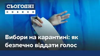 Вибори на карантині: як голосувати безпечно під час пандемії коронавірусу