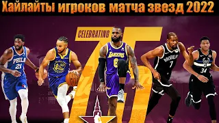 ✨ МАТЧ ВСЕХ ЗВЕЗД НБА 2022 / Хайлайты игроков стартовых пятерок #nba #allstargame #nba2022