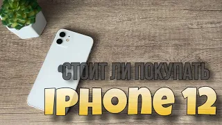 Стоит ли покупать IPhone 12 в 2024 году?