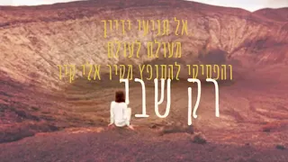 שובי נפשי  -זמן עצירה: רחלי ראובן/הניה אבנרי מתוך פרוייקט "שאלי לך כלים"