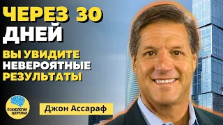 Через 30 ДНЕЙ Вы Увидите НЕВЕРОЯТНЫЕ РЕЗУЛЬТАТЫ | ПСИХОЛОГИЯ ЗДОРОВЬЯ