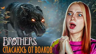 Как СПАСТИСЬ от ВОЛКОВ? ► Brothers: A Tale of Two Sons Remake #3